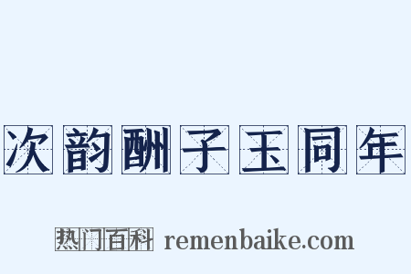 次韵酬子玉同年是什么意思的图片